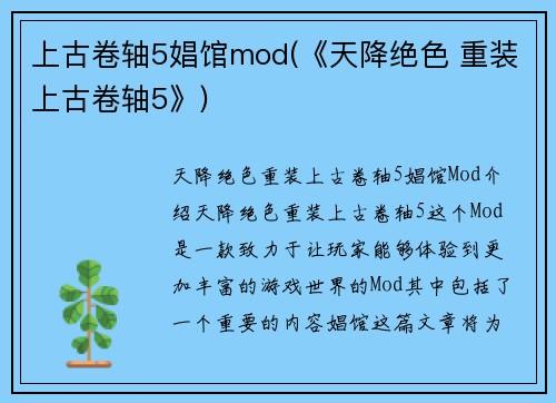 上古卷轴5娼馆mod(《天降绝色 重装上古卷轴5》)