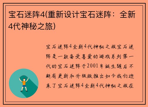 宝石迷阵4(重新设计宝石迷阵：全新4代神秘之旅)