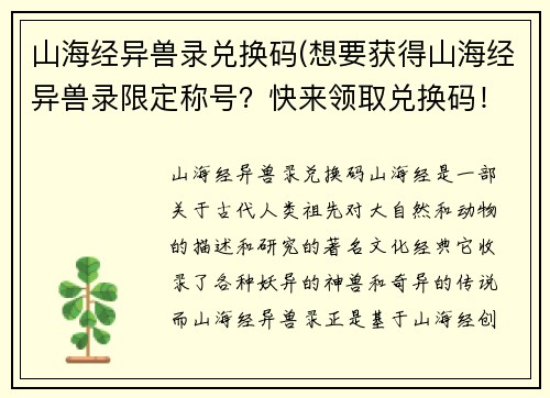 山海经异兽录兑换码(想要获得山海经异兽录限定称号？快来领取兑换码！)