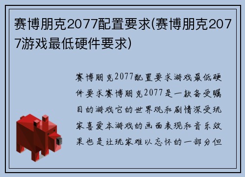 赛博朋克2077配置要求(赛博朋克2077游戏最低硬件要求)
