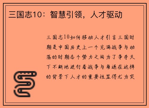 三国志10：智慧引领，人才驱动