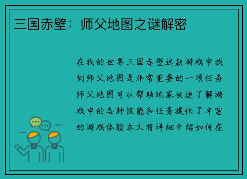 三国赤壁：师父地图之谜解密