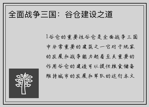 全面战争三国：谷仓建设之道